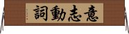 意志動詞 Horizontal Wall Scroll