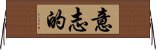意志的 Horizontal Wall Scroll
