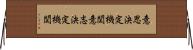 意思決定機関 Horizontal Wall Scroll
