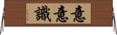 意意識 Horizontal Wall Scroll