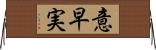 意早実 Horizontal Wall Scroll