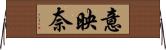 意映奈 Horizontal Wall Scroll