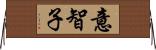 意智子 Horizontal Wall Scroll