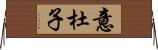 意杜子 Horizontal Wall Scroll