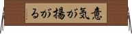 意気が揚がる Horizontal Wall Scroll