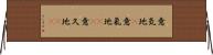 意気地(P) Horizontal Wall Scroll