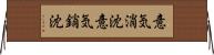 意気消沈 Horizontal Wall Scroll