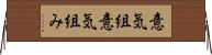 意気組 Horizontal Wall Scroll