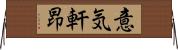 意気軒昂 Horizontal Wall Scroll