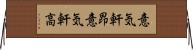 意気軒昂 Horizontal Wall Scroll