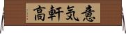 意気軒高 Horizontal Wall Scroll