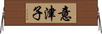 意津子 Horizontal Wall Scroll