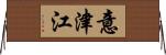 意津江 Horizontal Wall Scroll