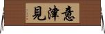 意津見 Horizontal Wall Scroll