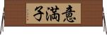 意満子 Horizontal Wall Scroll