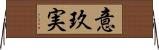 意玖実 Horizontal Wall Scroll