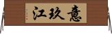 意玖江 Horizontal Wall Scroll