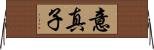 意真子 Horizontal Wall Scroll