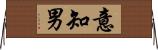 意知男 Horizontal Wall Scroll
