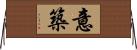 意築 Horizontal Wall Scroll