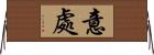 意處 Horizontal Wall Scroll