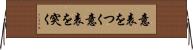 意表をつく Horizontal Wall Scroll