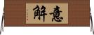 意解 Horizontal Wall Scroll