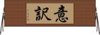 意訳 Horizontal Wall Scroll