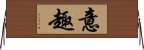 意趣 Horizontal Wall Scroll