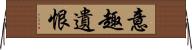 意趣遺恨 Horizontal Wall Scroll