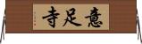 意足寺 Horizontal Wall Scroll