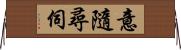 意隨尋伺 Horizontal Wall Scroll