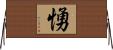 愑 Horizontal Wall Scroll
