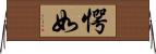 愕如 Horizontal Wall Scroll