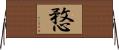 愗 Horizontal Wall Scroll
