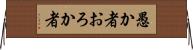 愚か者 Horizontal Wall Scroll
