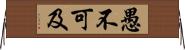 愚不可及 Horizontal Wall Scroll