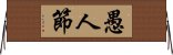 愚人節 Horizontal Wall Scroll