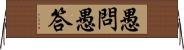 愚問愚答 Horizontal Wall Scroll