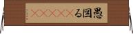 愚図る(ateji) Horizontal Wall Scroll