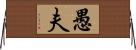 愚夫 Horizontal Wall Scroll