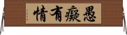 愚癡有情 Horizontal Wall Scroll