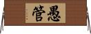 愚管 Horizontal Wall Scroll