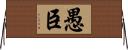 愚臣 Horizontal Wall Scroll