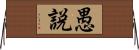 愚説 Horizontal Wall Scroll