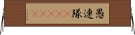 愚連隊(ateji) Horizontal Wall Scroll