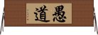 愚道 Horizontal Wall Scroll