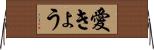 愛きょう Horizontal Wall Scroll