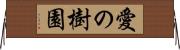 愛の樹園 Horizontal Wall Scroll