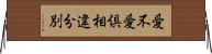 愛不愛倶相違分別 Horizontal Wall Scroll